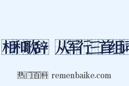 相和歌辞·从军行三首组词是什么意思的图片
